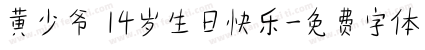 黄少爷 14岁生日快乐字体转换